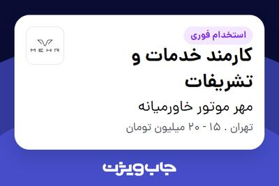 استخدام کارمند خدمات و تشریفات در مهر موتور خاورمیانه