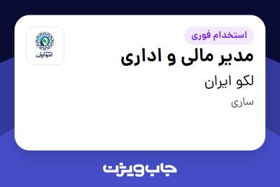 استخدام مدیر مالی و اداری در لکو ایران