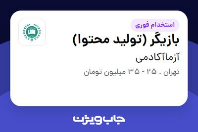 استخدام بازیگر (تولید محتوا) - خانم در آزماآکادمی