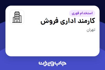 استخدام کارمند اداری فروش در سازمانی فعال در حوزه تولیدی / صنعتی