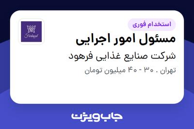 استخدام مسئول امور اجرایی در شرکت صنایع غذایی فرهود