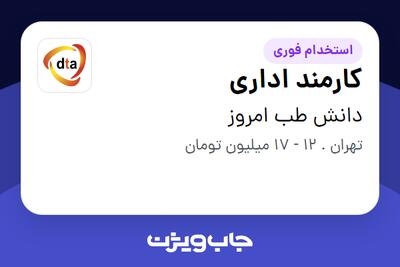 استخدام کارمند اداری - خانم در دانش طب امروز