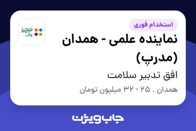 استخدام نماینده علمی  - همدان (مدرپ) - خانم در افق تدبیر سلامت