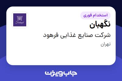 استخدام نگهبان در شرکت صنایع غذایی فرهود