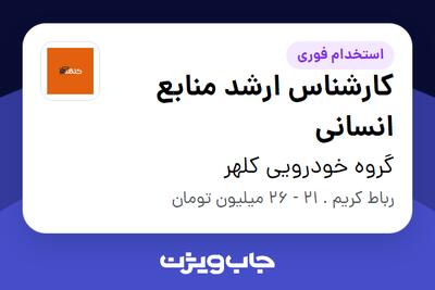 استخدام کارشناس ارشد منابع انسانی در گروه خودرویی کلهر