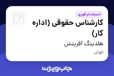 استخدام کارشناس حقوقی (اداره کار) در هلدینگ آفرینش