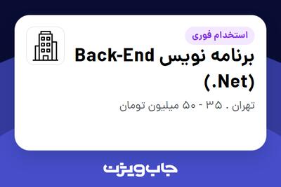 استخدام برنامه نویس Back-End (.Net) در سازمانی فعال در حوزه حمل و نقل / ترابری