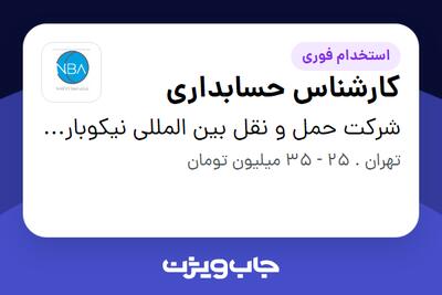 استخدام کارشناس حسابداری در شرکت حمل و نقل بین المللی نیکوبار آسیا