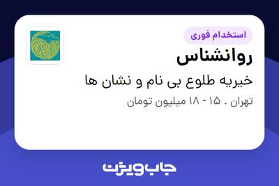 استخدام روانشناس - آقا در خیریه طلوع بی نام و نشان ها