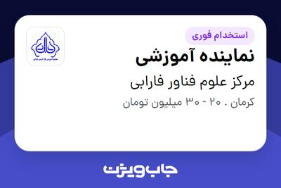 استخدام نماینده آموزشی در مرکز علوم فناور فارابی