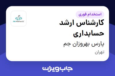 استخدام کارشناس ارشد حسابداری در پارس بهروزان جم