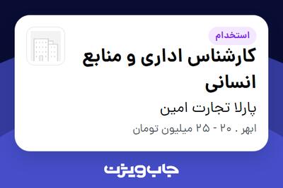 استخدام کارشناس اداری و منابع انسانی در پارلا تجارت امین