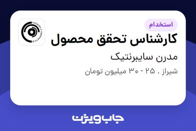 استخدام کارشناس تحقق محصول در مدرن سایبرنتیک