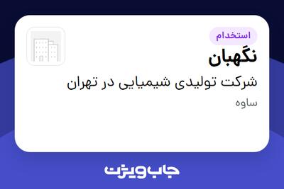 استخدام نگهبان - آقا در شرکت تولیدی شیمیایی در تهران