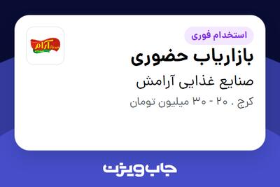 استخدام بازاریاب حضوری در صنایع غذایی آرامش