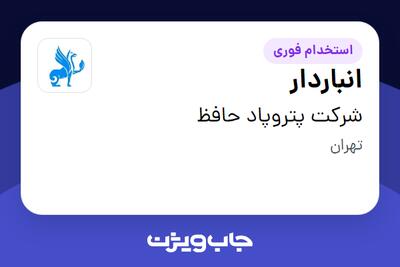 استخدام انباردار - آقا در شرکت پتروپاد حافظ