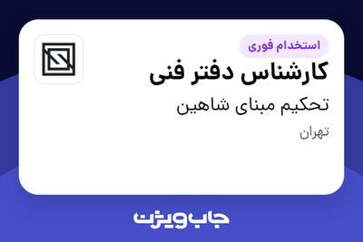 استخدام کارشناس دفتر فنی - آقا در تحکیم مبنای شاهین