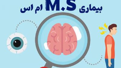 میگنا - بیماری MS را بهتر بشناسید