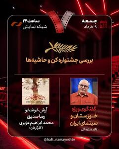بررسی «جشنواره کن و حاشیه‌ها» و «خوزستان و سینمای ایران» / «بازی را بکش» به «هفت» رسید
