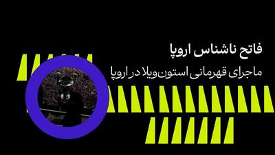 استون ویلا، فاتح ناشناس اروپا! - پارس فوتبال