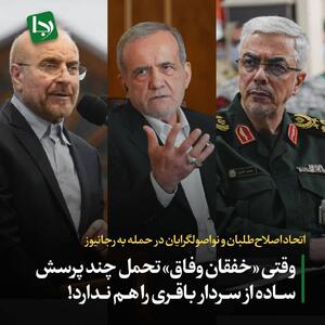 اتحاد اصلاح‌طلبان و نواصولگرایان در حمله به رجانیوز/ وقتی «خفقان وفاق» تحمل چند پرسش ساده از سردار باقری را هم ندارد!