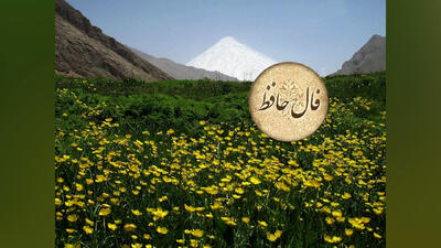 تفسیر فال حافظ 9 خرداد