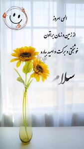 جملات سلام صبح بخیر امروز + فیلم
