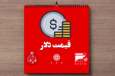 کاهش بیش از ۲ هزار تومانی دلار / آخرین قیمت دلار امروز جمعه ۹ خرداد ماه ۱۴۰۴
