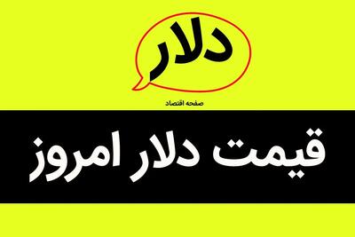 تحلیل قیمت دلار آمریکا امروز ۹ خرداد و پیش‌بینی فردا شنبه ۱۰ خرداد ۱۴۰۴ | نوسانات بازار ارز