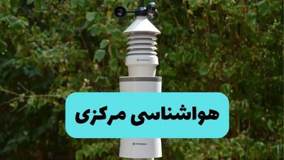 پیش بینی وضعیت آب و هوا مرکزی فردا شنبه ۱۰ خرداد ۱۴۰۴ | هواشناسی اراک فردا ۱۰ خرداد ماه + آب و هوا اراک