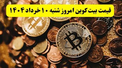 قیمت طلا | قیمت دلار آمریکا | قیمت سکه | قیمت بیت کوین امروز جمعه ۹ خرداد ماه ۱۴۰۴ + جدول قیمت