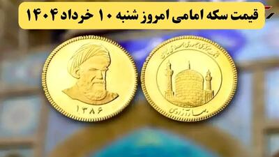قیمت سکه | قیمت دلار | قیمت طلا ۱۸ عیار | قیمت سکه امامی امروز جمعه ۹ خرداد ماه ۱۴۰۴ + جدول قیمت