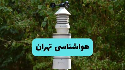 پیش بینی وضعیت آب و هوا تهران فردا شنبه ۱۰ خرداد ۱۴۰۴ | هواشناسی تهران فردا ۱۰ خرداد ماه