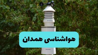 پیش بینی وضعیت آب و هوا همدان فردا شنبه ۱۰ خرداد ۱۴۰۴ | هواشناسی همدان فردا ۱۰ خرداد ماه