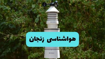 پیش بینی وضعیت آب و هوا زنجان فردا شنبه ۱۰ خرداد ۱۴۰۴ | هواشناسی زنجان فردا ۱۰ خرداد ماه + آب و هوا
