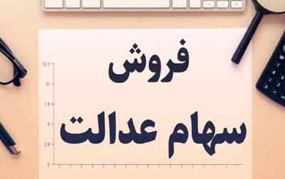 واریز سود سهام عدالت