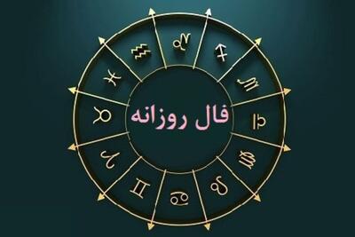 فال روزانه شخصی 10 خرداد 1404/ چه خبر خوشی قرار است بشنوید؟
