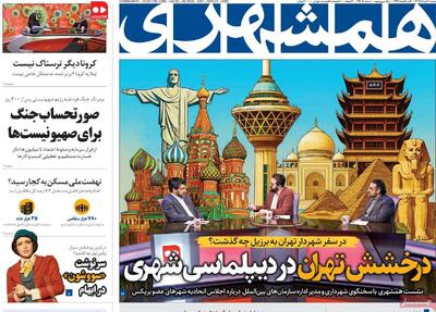 صفحه اول روزنامه همشهری شنبه ۱۰ خرداد