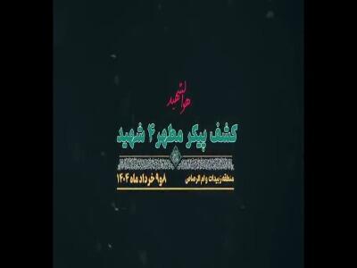 تفحص پیکر پاک ۴ شهید دفاع مقدس در مناطق عملیاتی