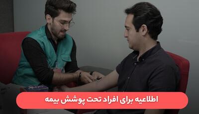 چکاپ رایگان سلامت تحت پوشش بیمه در منزل!