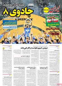 صفحه اول روزنامه ایران ورزشی شنبه ۱۰ خرداد