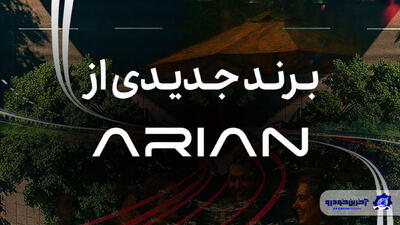 گروه آرین در آستانه رونمایی از برند جدید خودرویی - آخرین خودرو