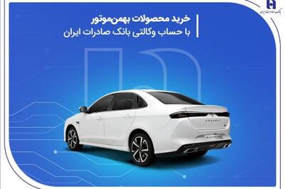 خرید محصولات بهمن موتور با حساب وکالتی بانک صادرات ایران