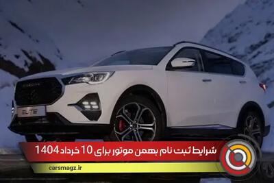 شرایط ثبت نام بهمن موتور برای 10 خرداد 1404