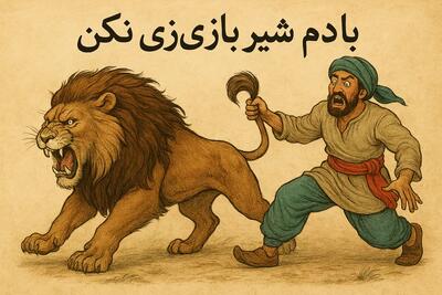 معنی ضرب المثل با دم شیر بازی نکن + عکس و داستان