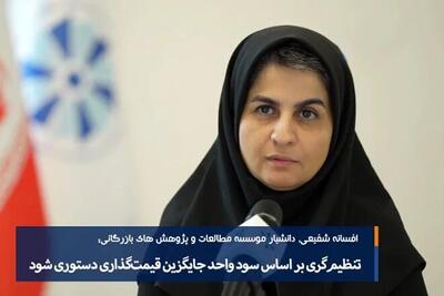 تنظیم‌گری بر اساس سود، جایگزین قیمت‌گذاری دستوری شود