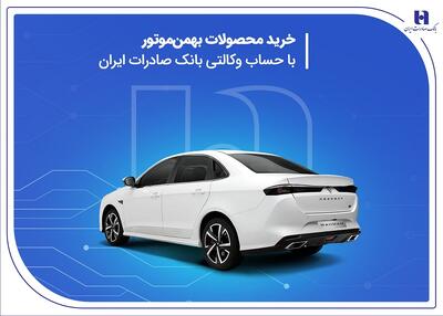 خرید محصولات بهمن موتور با حساب وکالتی بانک صادرات ایران | اقتصاد24