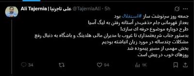 عکس/ خبر خوب علی تاجرنیا برای هواداران استقلال | اقتصاد24