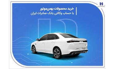 خرید محصولات بهمن موتور با حساب وکالتی بانک صادرات ایران