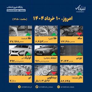 اینفوگرافیک / امروز ۱۰ خرداد قیمت ها چقدر است؟